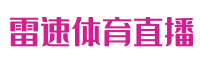 世界杯直播_世界杯直播免费高清在线观看_世界杯视频在线观看无插件 - 雷速体育直播